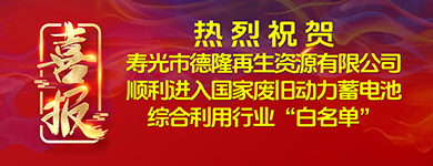 竞逐新赛道 厚植新优势—德隆集团废旧锂电池综合利用项目进入国家行业“白名单”